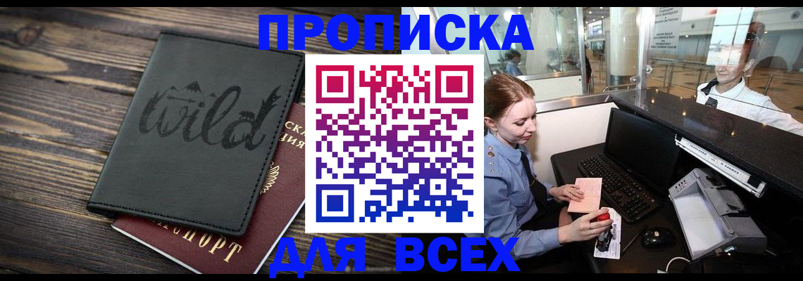 купить прописку в Новосибирске